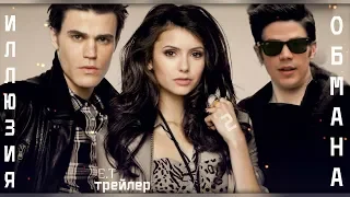 Трейлер "Иллюзия обмана 2" - Barry Allen, Elena Gilbert, Stefan Salvatore