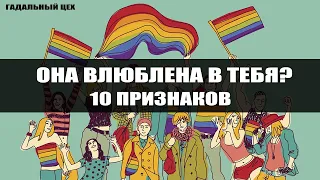 ЛГБТ. Как понять, что подруга влюблена в тебя? 10 признаков