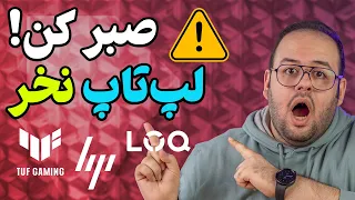 ۶ تا لپ‌تاپی که تو سال ۱۴۰۳ باید بخری! | معرفی لپ‌تاپ‌های جدید بازار