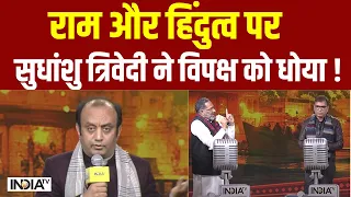 Sudhanshu Trivedi Debate: राम और हिंदुत्व पर सुधांशु त्रिवेदी ने विपक्ष को धोया ! Ram Mandir Ayodhya