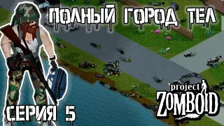 Последствия вертолёта | Project Zomboid | Рыжий #5