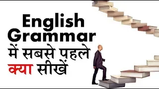 English grammar me sabse pehle kya seekhe by puneet biseria