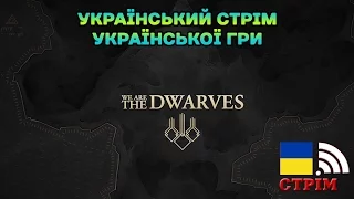 We Are The Dwarves. Перший погляд на нову українську гру