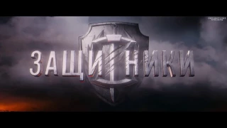 Защитники 2 трейлер по-русски/Guardians Teaser Trailer HD русский трейлер пародия 2017