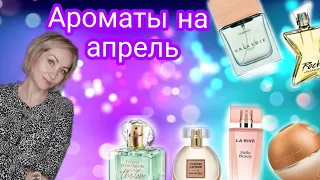 Парфюмерный гардероб апрель, новые парфюмы в коллекции 🌺