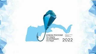 Кубок России по ловле на мормышку со льда 2022 г. Суздаль, Глазовское водохранилище.