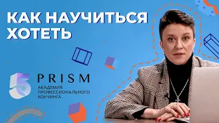 КАК НАУЧИТЬСЯ ХОТЕТЬ?