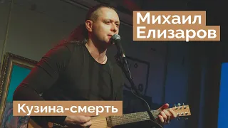 Михаил Елизаров — "Кузина-смерть" (04.06.2021, Санкт-Петербург)