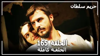 حريم السلطان - الحلقة 165 (Harem Sultan)