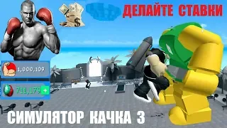 СИМУЛЯТОР КАЧКА 3 💪 Я НАБРАЛ 1 МЛН СИЛЫ✨ СТАВКИ НА БОКС 🥊 Roblox Weight Lifting Simulator 3