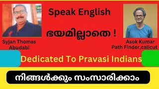 ഇംഗ്ലീഷ് സംസാരിച്ചു തുടങ്ങുന്നവർ മാത്രം കാണുക  | You can speak English