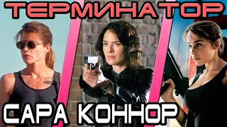 Терминатор - кто лучшая Сара Коннор [ОБЪЕКТ] Terminator best sarah connor, no dark fate