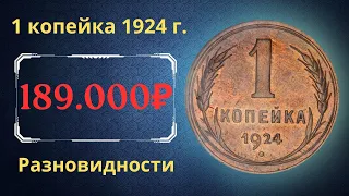 Реальная цена монеты 1 копейка 1924 года. Разбор всех разновидностей и их стоимость. СССР.