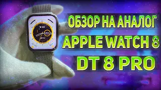 Обзор на СМАРТ ЧАСЫ DT 8 PRO САМАЯ ТОПОВАЯ КОПИЯ APPLE WATCH 8 2022-2023