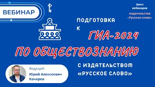 Подготовка к ГИА-2024 по обществознанию с издательством «Русское слово»