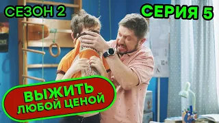 Выжить любой ценой - 2 СЕЗОН - 5 серия | 🤣 КОМЕДИЯ - Сериал 2020 | ЮМОР ICTV