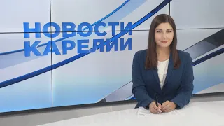 Новости Карелии с Натальей Ильиной | 26.07.2021