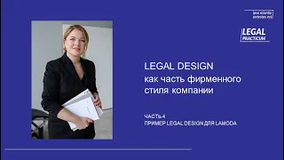 Legal design как часть фирменного стиля. Часть 4