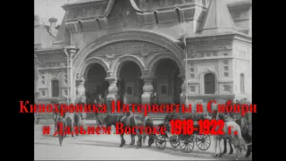 Кинохроника. Интервенты в Сибири и Дальнем Востоке 1918-1922 г.