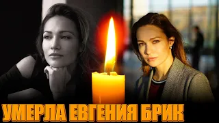 ПОТЕРЯ// УМЕРЛА АКТРИСА ЕВГЕНИЯ БРИК// Ей было всего 40 лет