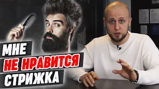 Что делать, когда плохо постригли в барбершопе ? | Клиент недоволен стрижкой