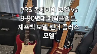 마구리 유정기타]Prs john mayer silver sky  Vs fender plus lace sensor gold shoot out 레이스 센서 픽업