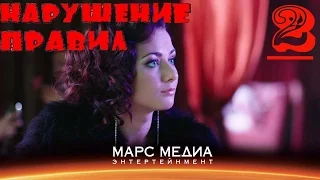 Мини - сериал "Нарушение правил" - 2 серия