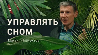 Ученые могут ПОДГЛЯДЕТЬ НАШИ СНЫ?  Управляемые сны, вещие сны, бессонница. Михаил Полуэктов