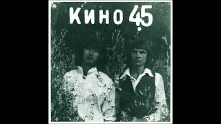 группа КИНО альбом 45 1982 (Магнитоальбом) катушка N 2