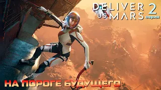 DELIVER US MARS ➤ Прохождение на русском ➤ Серия 2 (Миссия на Марс)