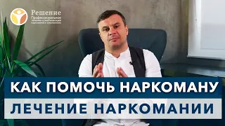 🔴 Как помочь наркоману? Курс Вадима Шипилова. Лечение наркомании.