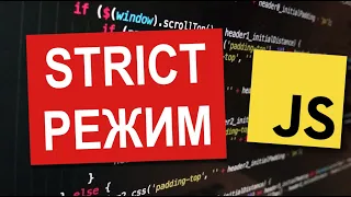 Strict Mode | JavaScript Уроки Visual Studio | Урок 29