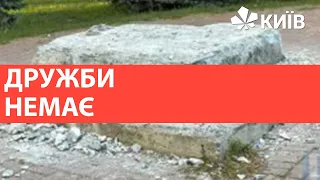 Дружбі кінець: подробиці щодо демонтажу пам’ятника у Києві