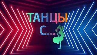 SECONDO. Танцы для начинающих.