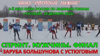 ЗАРУБА БОЛЬШУНОВА С УСТЮГОВЫМ В ФИНАЛЕ СПРИНТА 3-ГО ЭТАПА КУБКА РОССИИ 10.12.2022г. В ЧУСОВОМ.