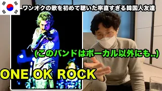 率直すぎる韓国人先輩にONE OK ROCKを見せたら...感想が凄かった件...w