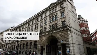 Больница Святого Варфоломея | Достопримечательноси Лондонского Сити