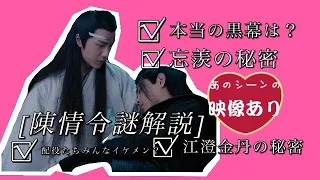 【ネタバレあり】原作魔道祖師による陳情令黒幕最強解説（多分）