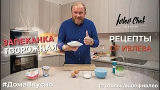 ТВОРОЖНАЯ ЗАПЕКАНКА - Рецепты от Ивлева