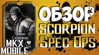 ОБЗОР: СПЕЦНАЗ СКОРПИОН | Mortal Kombat X Mobile ☠