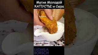 Непревзойденное сочетание Молодой КАПУСТЫ и Сыра. Магия Простоты и Вкуса! И Закуска и Обед и Перекус