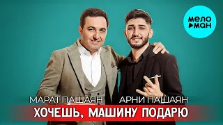 Марат Пашаян, Арни Пашаян - Хочешь машину подарю (Single 2022)