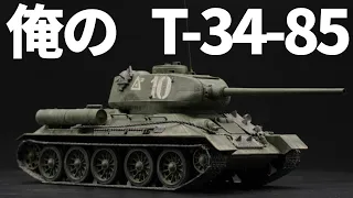 【1/48 タミヤ ソビエト中戦車 T-34-85 】1/48タミヤのT34は安い・組立てやすい・カッコいいの3拍子揃った歌って踊れる二枚目戦車