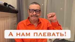 А нам плевать!