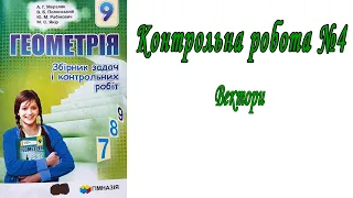 Вектори | Контрольна робота №4 | геометрія 9 клас | Мерзляк, ..., Якір