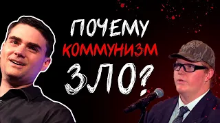 Бен Шапиро поясняет молодому почему КОММУНИЗМ - ЗЛО