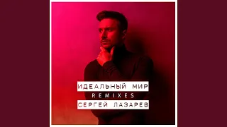 Идеальный мир (Mike76 Remix)