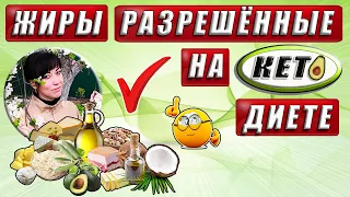 ✔️ ЖИРЫ РАЗРЕШЁННЫЕ НА ЗДОРОВОМ КЕТО  ✔️ПОЛЕЗНЫЕ ЖИРЫ НА КЕТО ✔️ ВРЕДНЫЕ ЖИРЫ НА КЕТО✔️ КЕТО ДИЕТА✔️