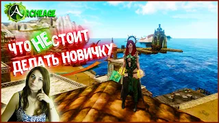 Только самое полезное новичкам! Что не следует делать?Archeage