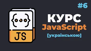 Уроки JavaScript з нуля / #6 – Умовні оператори у мові JavaScript